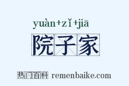 院子家是什么意思的图片